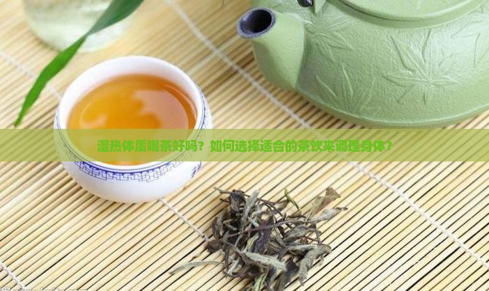 湿热体质喝茶好吗