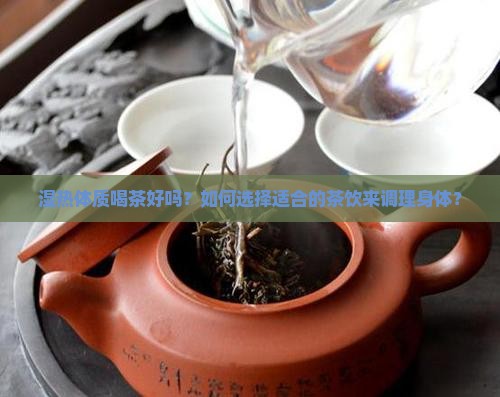 湿热体质喝茶好吗