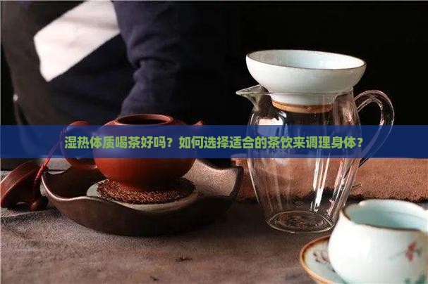 湿热体质喝茶好吗