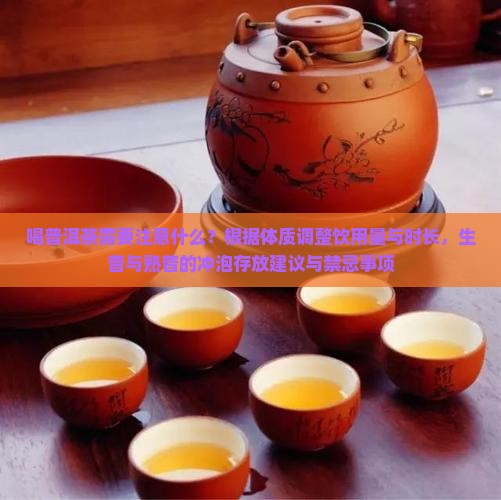 喝普洱茶注意的事项