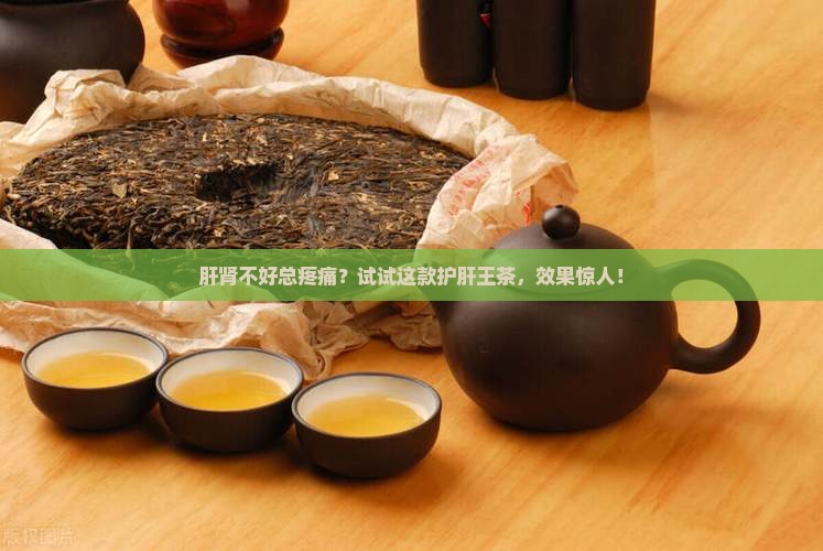 肝肾喝什么茶好