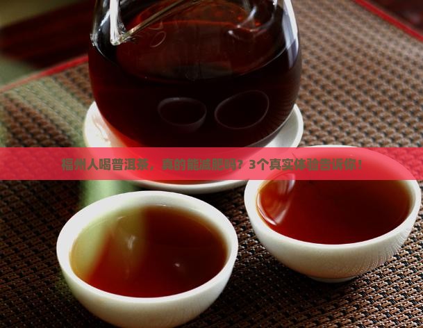 福州普洱茶功效