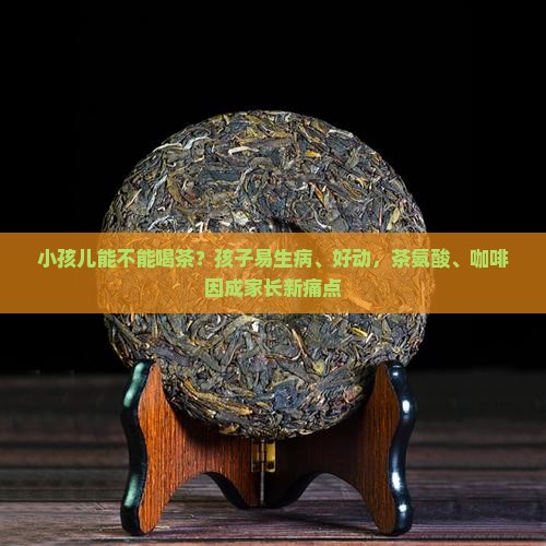 小孩儿能不能喝茶