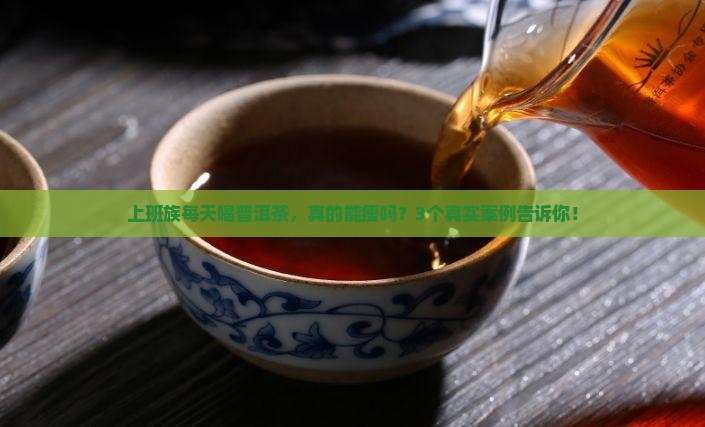 普洱茶每天喝瘦了