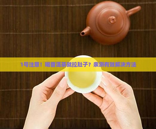 一喝普洱茶就拉肚子怎么回事