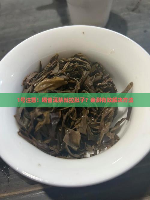 一喝普洱茶就拉肚子怎么回事