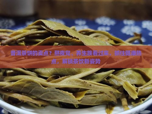普洱茶饼的卖点