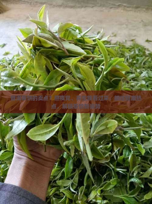 普洱茶饼的卖点