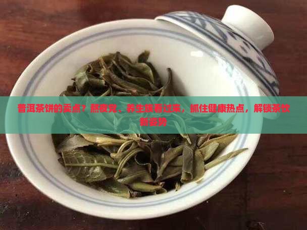 普洱茶饼的卖点