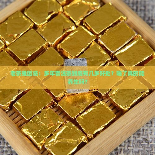 多年普洱茶功效