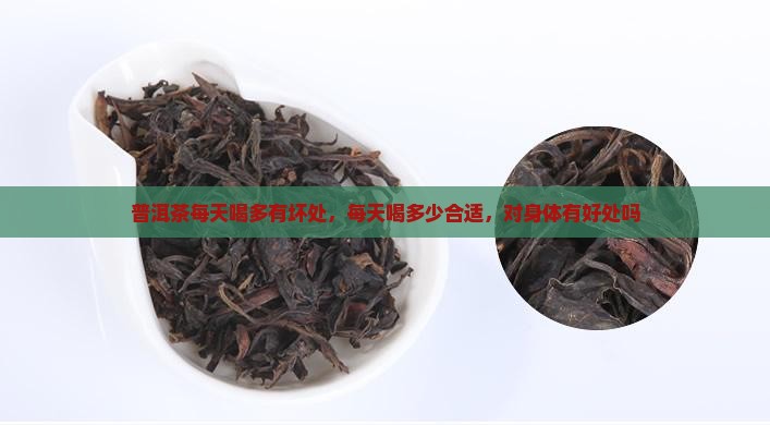 普洱茶每天喝多有坏处