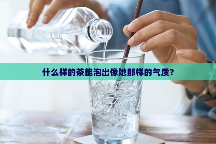 女生和什么茶好像茶一样的女子