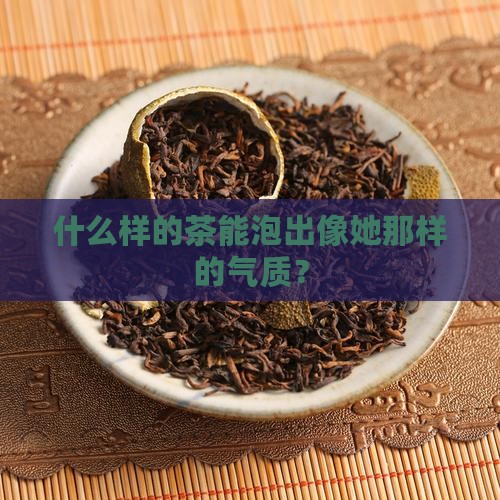 女生和什么茶好像茶一样的女子