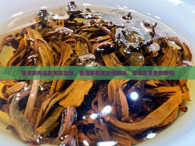 普洱茶有没有美容功效