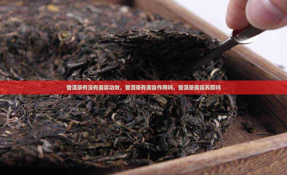 普洱茶有没有美容功效