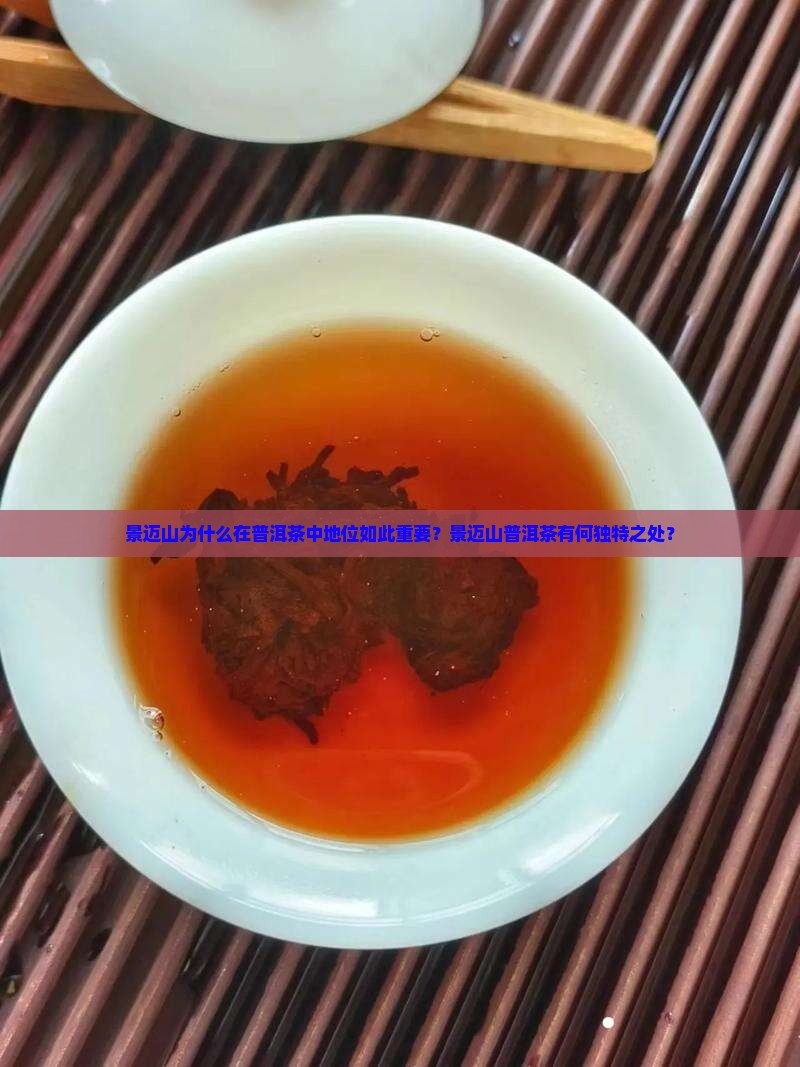 景迈山在普洱茶的地位