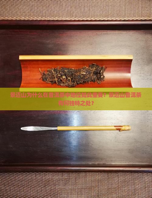 景迈山在普洱茶的地位