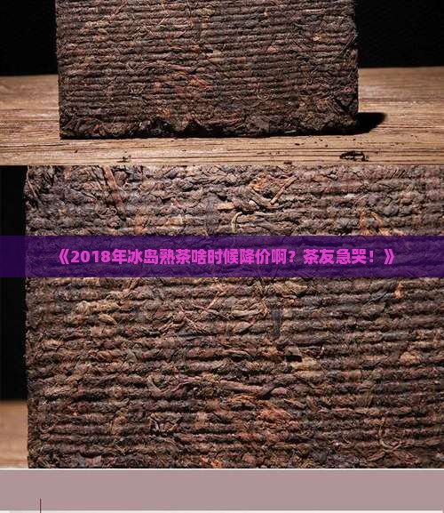 冰岛熟茶价格2018