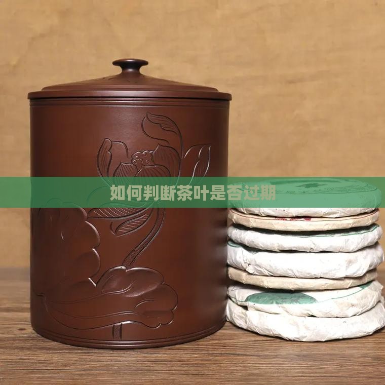 怎样看茶叶过期没有茶叶过期不