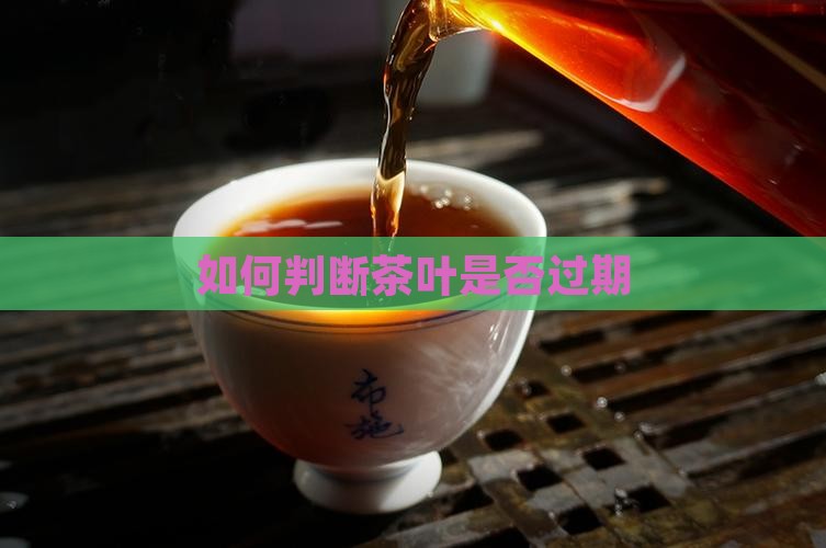 怎样看茶叶过期没有茶叶过期不