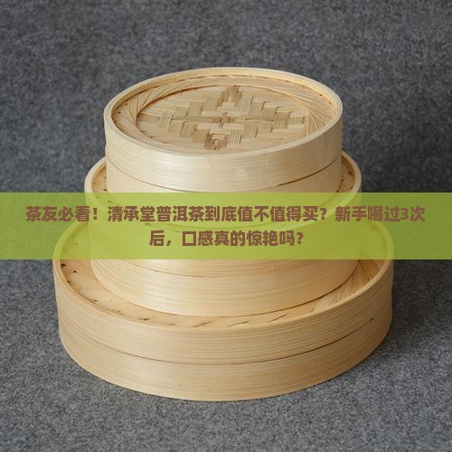 清承堂普洱茶怎么样