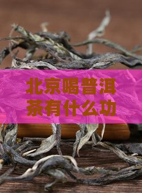 北京喝普洱茶有什么好处