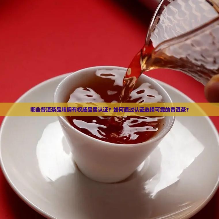 品质认证的普洱茶品牌有那些 品质认证的普洱茶品牌有那些