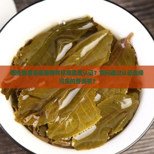 品质认证的普洱茶品牌有那些 品质认证的普洱茶品牌有那些