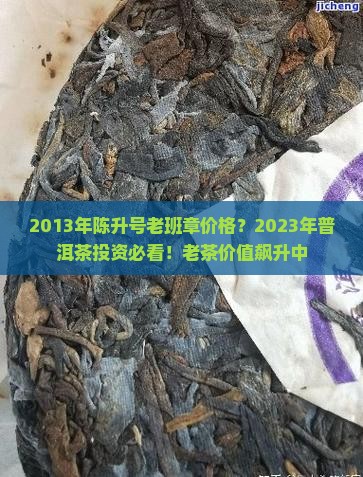 2013年陈升号老班章价格