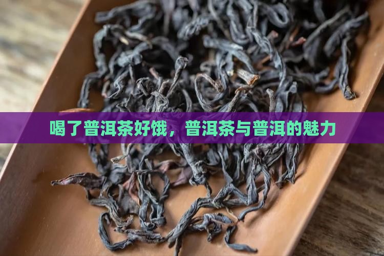 喝了熟普洱茶好饿