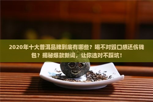 2020年十大普洱品牌