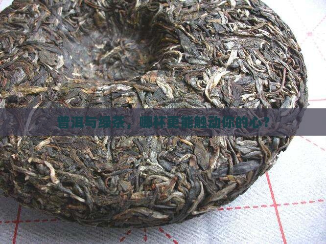 普洱茶和绿茶那个好