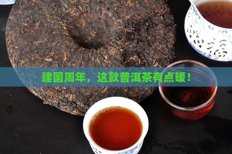 建国周年普洱茶