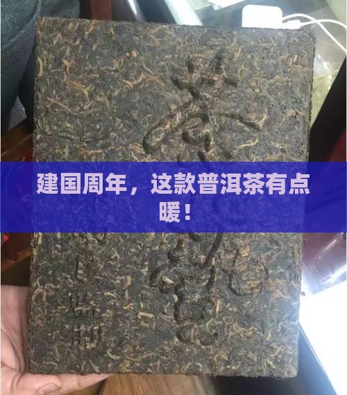 建国周年普洱茶