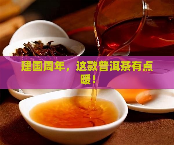 建国周年普洱茶