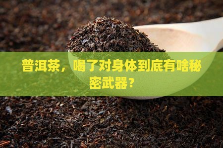 喝普洱茶有那些好处呢