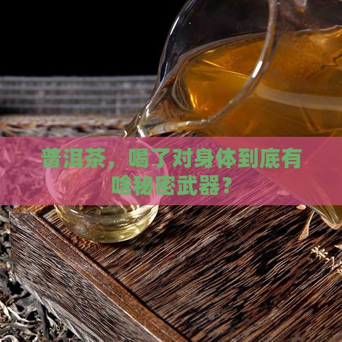 喝普洱茶有那些好处呢