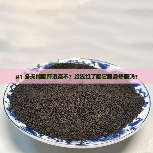 冬天可以喝普洱茶么