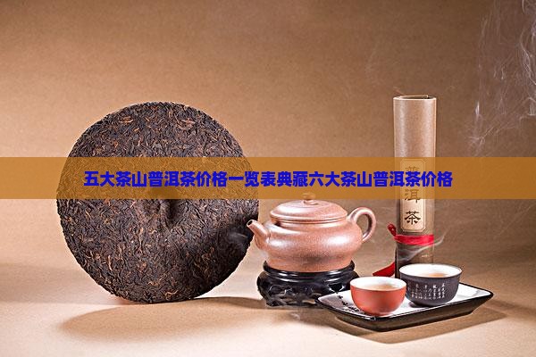 五大茶山普洱茶价格