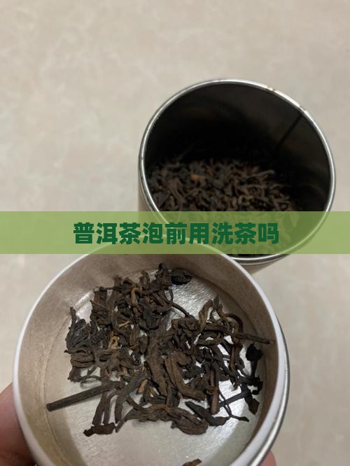 普洱茶泡前用洗茶吗