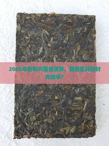 2005利兴隆普洱茶
