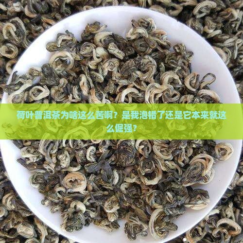 荷叶普洱茶太苦了