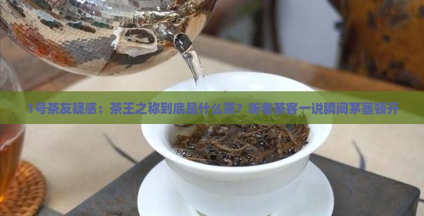 茶王之称是什么茶 茶王之称是什么茶