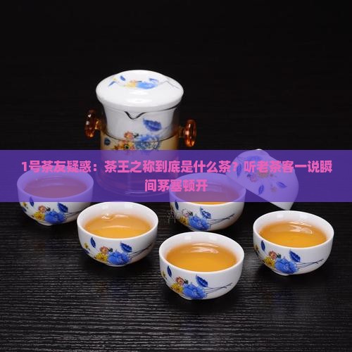 茶王之称是什么茶 茶王之称是什么茶