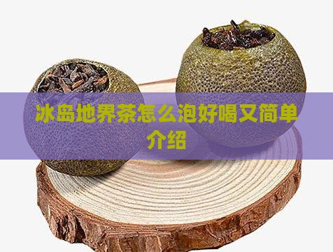 冰岛地界茶怎么泡好喝