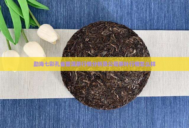 勐海七彩孔雀普洱茶行情