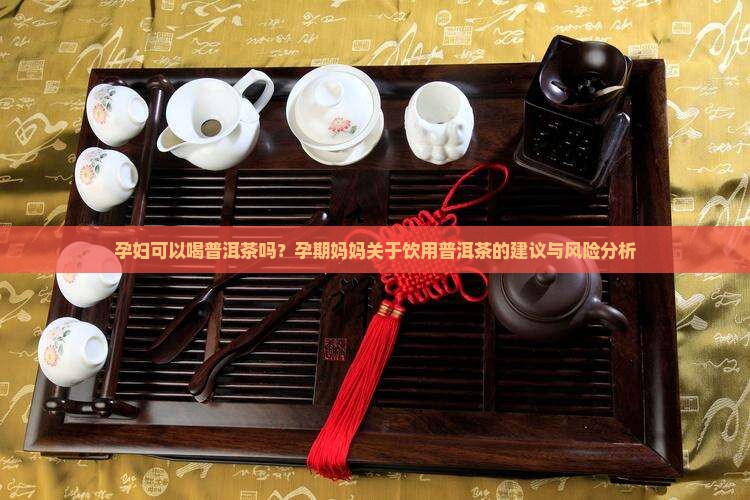 孕妇可以喝普洱茶妈妈