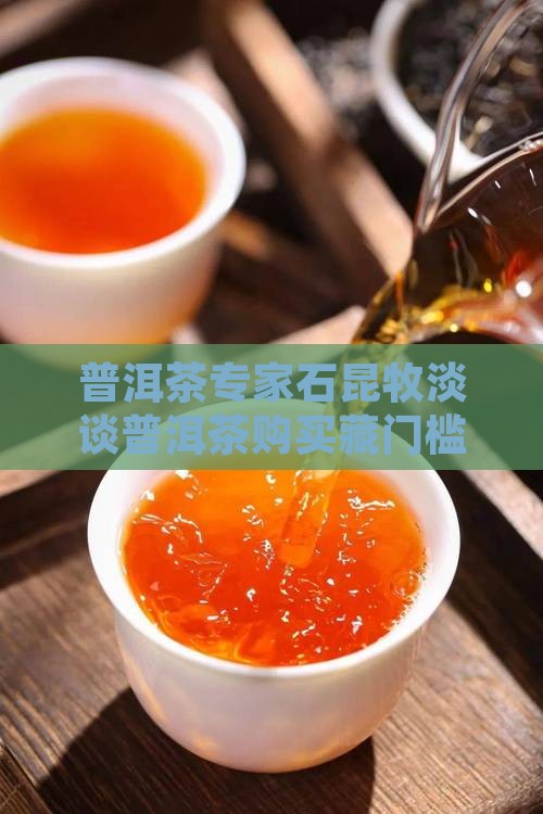 石昆牧淡谈普洱茶购买藏门槛