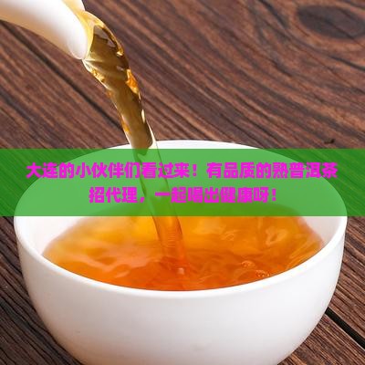 大连有品质的熟普洱茶招商