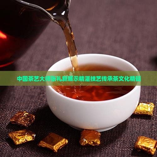 中国茶艺大师张礼新